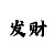 幸运快3和值必出技巧
